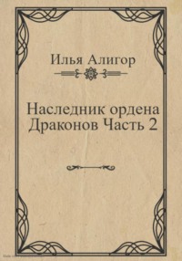 Наследник ордена Драконов. Часть 2