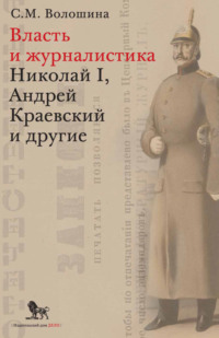 Власть и журналистика. Николай I, Андрей Краевский и другие