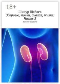 Здоровье, почки, диализ, жизнь. Часть 3. Записки пациента