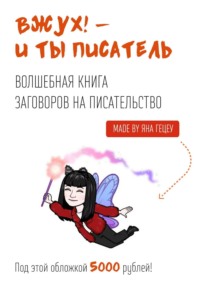 Вжух! И ты писатель