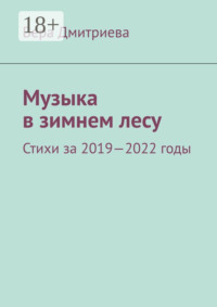 Музыка в зимнем лесу. Стихи за 2019-2022 годы