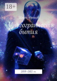 Многогранность бытия