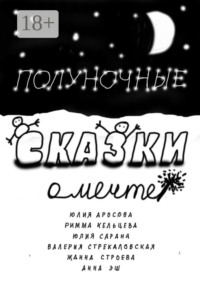 Полуночные сказки о Мечте. Сборник сказок