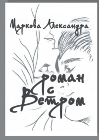 Роман с Ветром. Возраст, размер кошелька и статус больше не имеют значения. Важна лишь любовь!