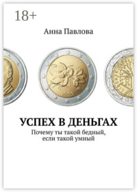 Успех в деньгах. Почему ты такой бедный, если такой умный