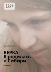 Верка. Я родилась в Сибири. Рассказы