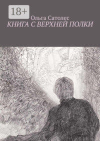 Книга с верхней полки