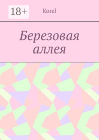 Березовая аллея
