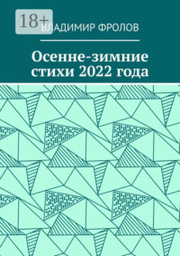 Осенне-зимние стихи 2022 года