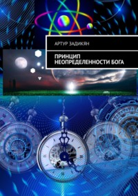 Принцип неопределенности Бога