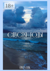 Спустя годы. Сборник стихотворений