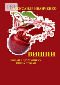Вишни. Роман в двух книгах. Книга вторая