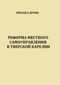 Реформа местного самоуправления в Тверской Карелии