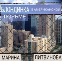 Блондинка в американской тюрьме