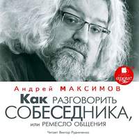 Как разговорить собеседника, или Ремесло общения