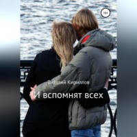 И вспомнят всех