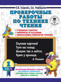 Проверочные работы по технике чтения. 1 класс. Учебные тексты, вопросы и задания, нормативы скорости чтения