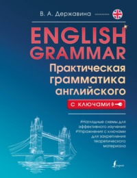 English Grammar. Практическая грамматика английского с ключами