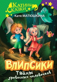 Влипсики. Тайны древесных человечков. Древесный призрак. Восстание корней (сборник)