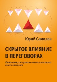 Скрытое влияние в переговорах