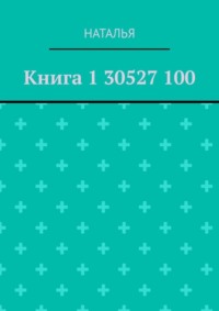 Книга 1 30527 100
