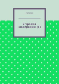 2 уровня модерации (1). Первая часть