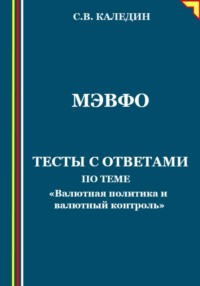 МЭВФО. Тесты с ответами по теме «Валютная политика и валютный контроль»