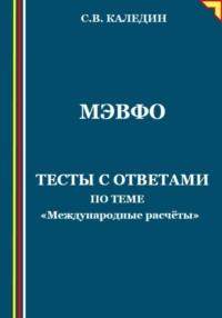 МЭВФО. Тесты с ответами по теме «Международные расчёты»