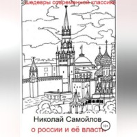 О России и её власти