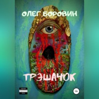 Трэшачок. Сборник рассказов