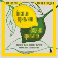 Богатые привычки, бедные привычки. Изменить образ жизни и обрести финансовое благополучие