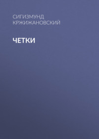 Четки