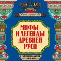 Мифы и легенды Древней Руси в сказаниях о жизни русского народа