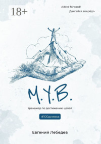 М.У.В. #100дневка. Тренажер по достижению целей