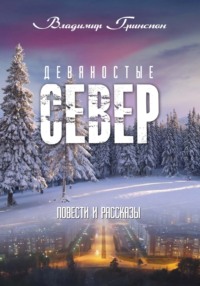 Девяностые. Север