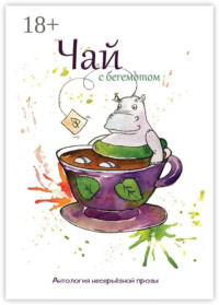 Чай с бегемотом. Антология несерьёзной прозы