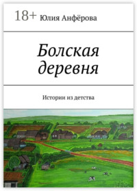 Болская деревня. Истории из детства