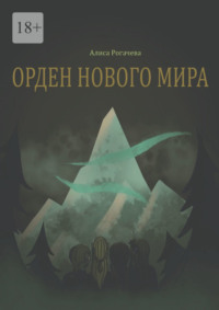 Орден нового мира. Полная версия