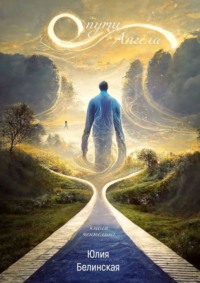 О пути Анге́ла