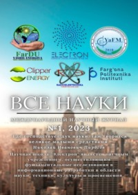 Все науки. №1, 2023. Международный научный журнал
