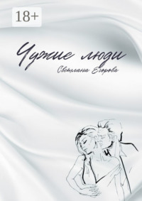 Чужие люди