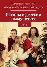 Истины о детском иммунитете. Том 1