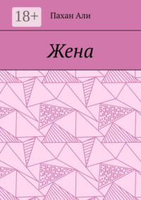 Жена