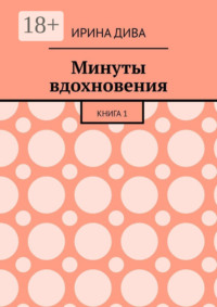 Минуты вдохновения. Книга 1
