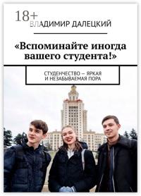 «Вспоминайте иногда вашего студента!». Студенчество – яркая и незабываемая пора