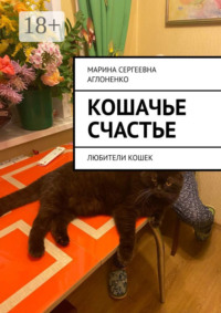 Кошачье счастье. Любители кошек
