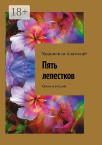 Пять лепестков. Стихи и эмоции