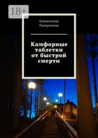 Камфорные таблетки от быстрой смерти