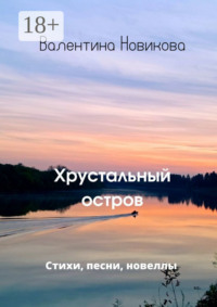 Хрустальный остров