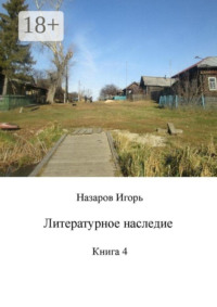 Литературное наследие. Книга 4
